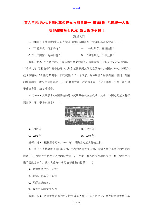 高中历史 第六单元 现代中国的政治建设与祖国统一 第22课 祖国统一大业知能演练学业达标 新人教版必