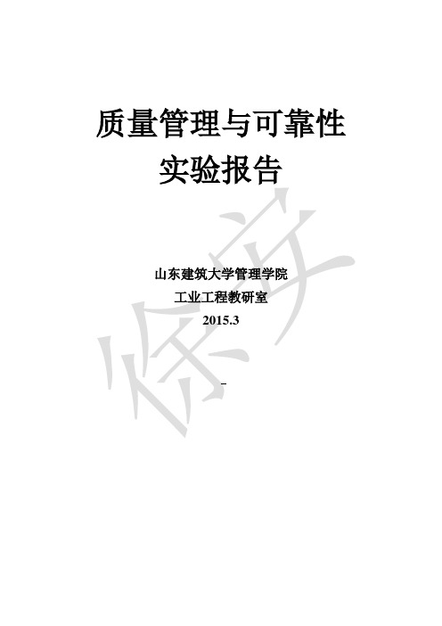 山东建筑大学质量管理  实验