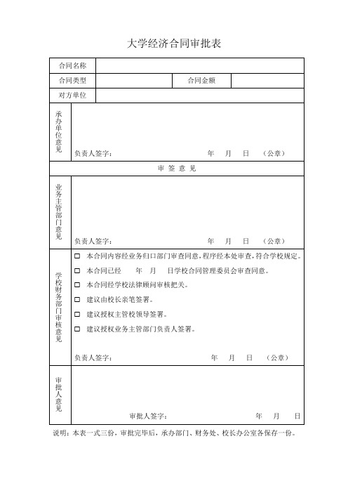 大学经济合同审批表(WORD1页)