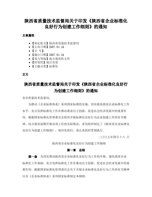 陕西省质量技术监督局关于印发《陕西省企业标准化良好行为创建工作细则》的通知