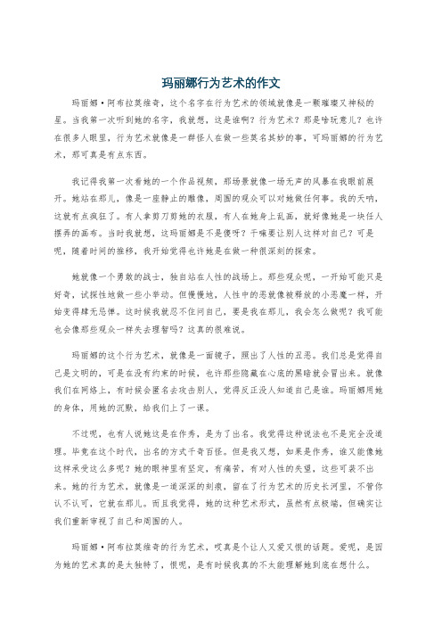 玛丽娜行为艺术的作文