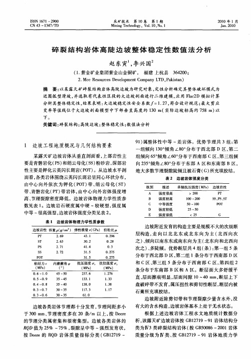 碎裂结构岩体高陡边坡整体稳定性数值法分析