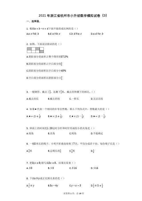 2021年浙江省杭州市小升初数学模拟试卷有答案