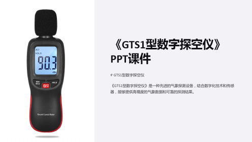 《GTS1型数字探空仪》课件