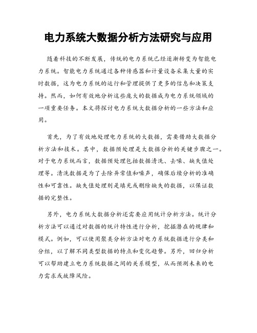 电力系统大数据分析方法研究与应用