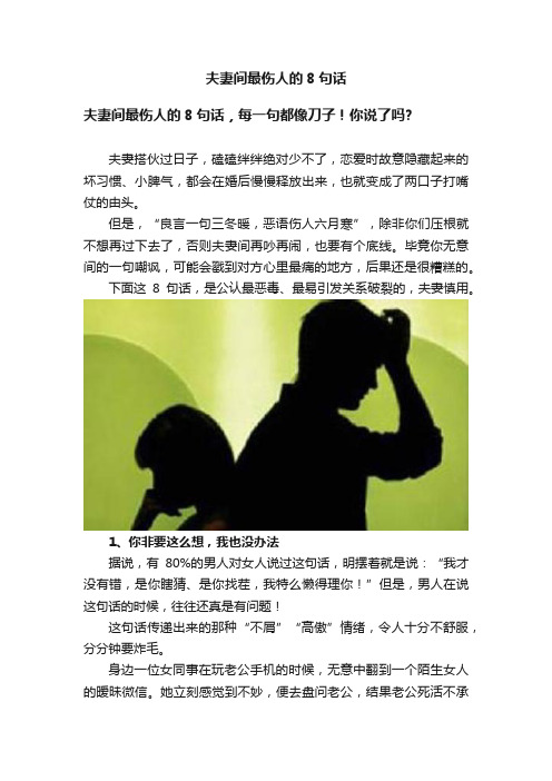 夫妻间最伤人的8句话