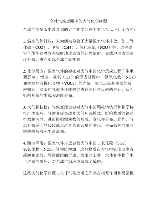 全球气候变暖中的大气化学问题