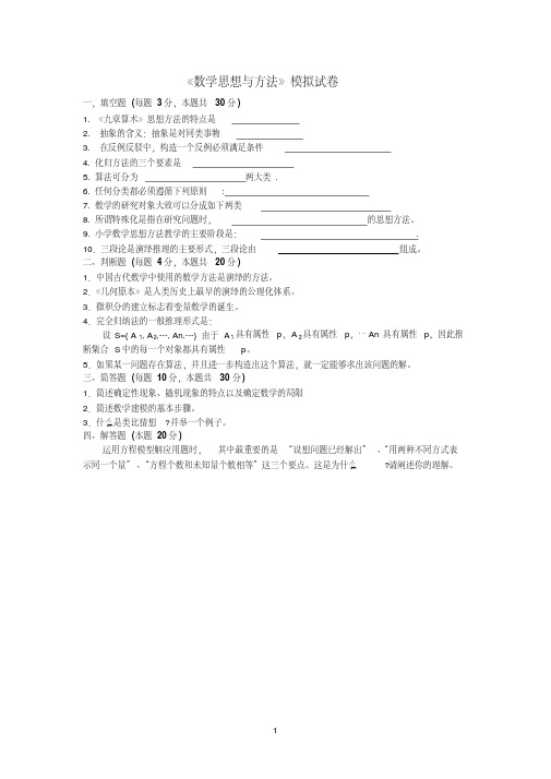 数学思想与方法模拟试卷