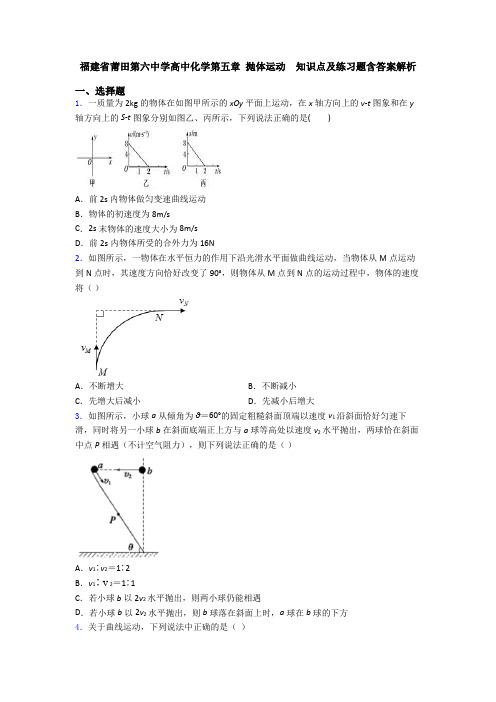 福建省莆田第六中学高中化学第五章 抛体运动  知识点及练习题含答案解析