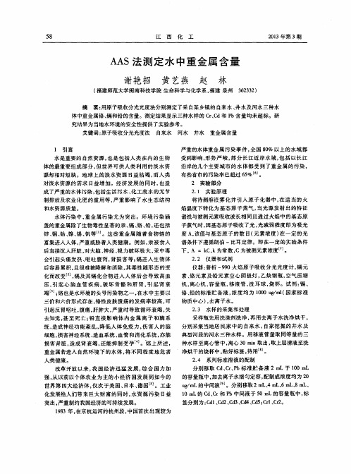 AAS法测定水中重金属含量