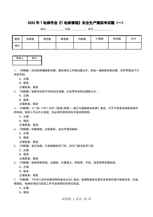 2022年T电梯作业《T电梯修理》安全生产模拟考试题(九)