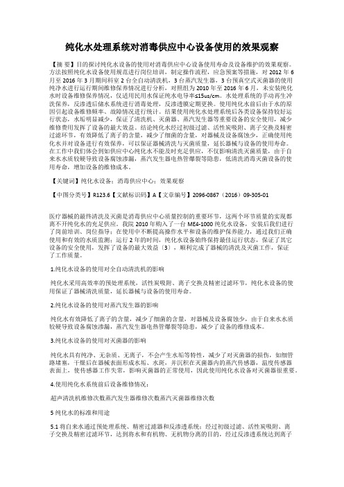 纯化水处理系统对消毒供应中心设备使用的效果观察