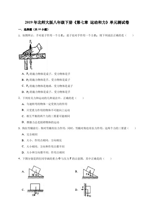 2019年北师大版八年级下册《第七章运动和力》单元测试卷(解析版)