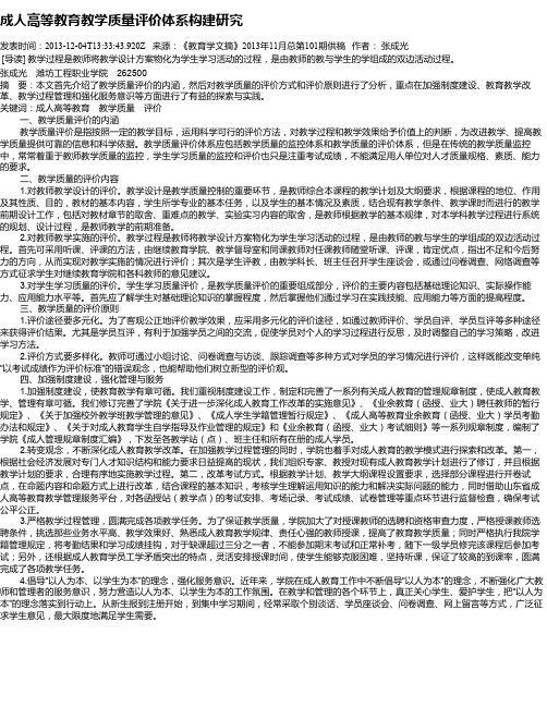 成人高等教育教学质量评价体系构建研究