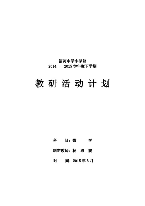 14-15下教研活动计划