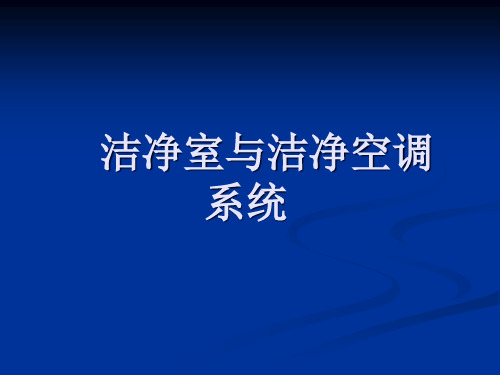 洁净室与洁净空调系统PPT课件