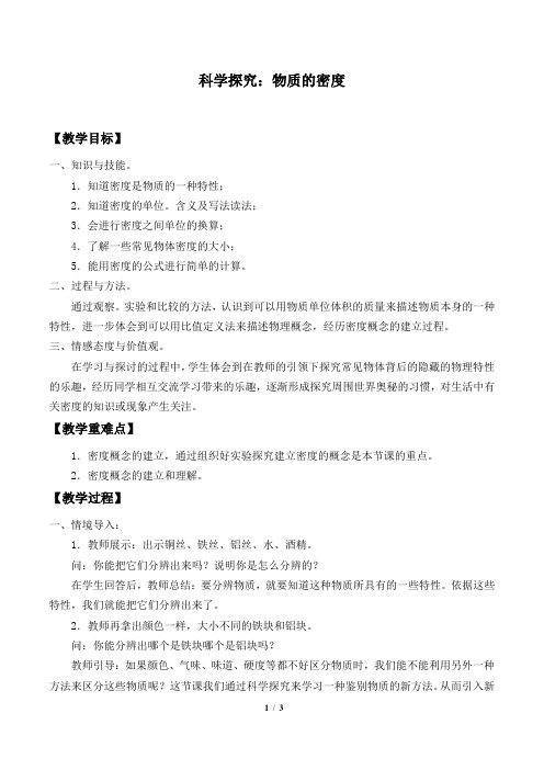 沪科版八年级物理全一册：5.3 探究—物质的密度  教案1