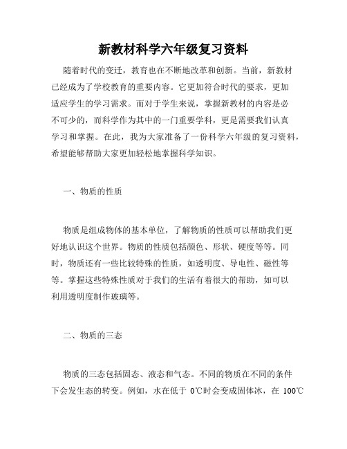 新教材科学六年级复习资料