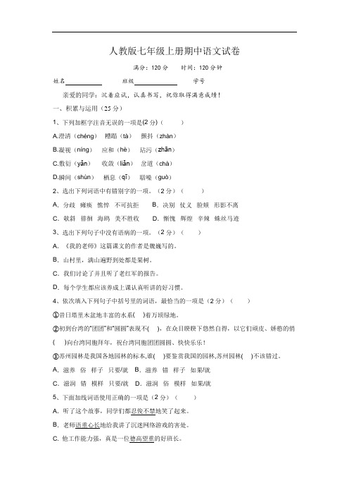 2015-2016年人教版七年级上期中考试语文试卷(含答案)