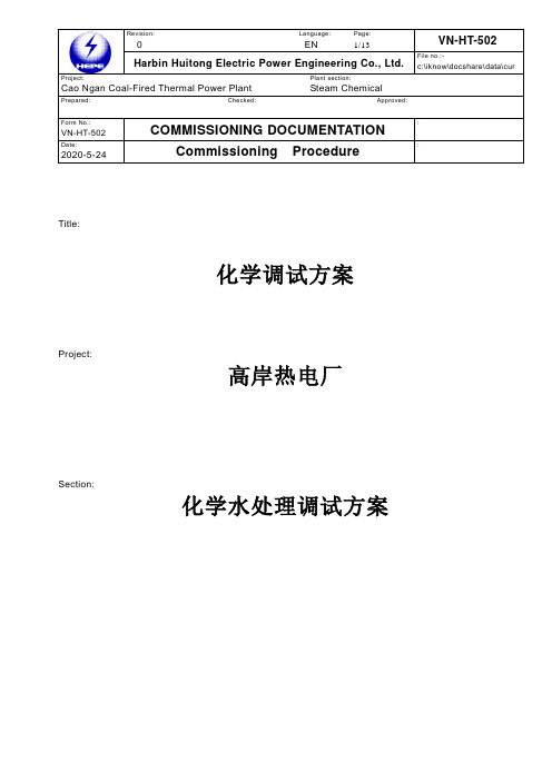 化学水处理调试方案