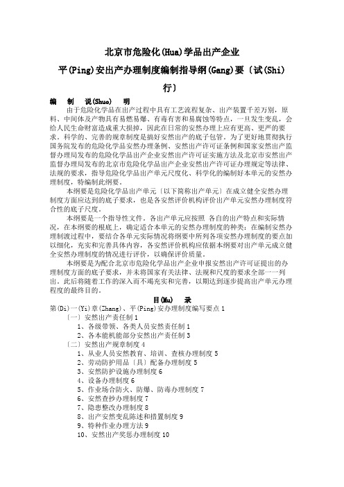 北京市危险化学品生产企业安全生产管理制度编制指导纲要(试行)(doc 14)(共14页)