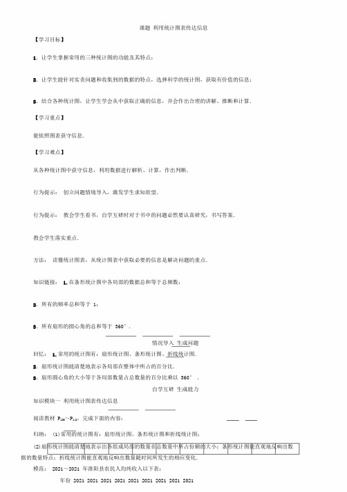 2019八年级数学华师大版上册学案课题利用统计图表传递信息语文