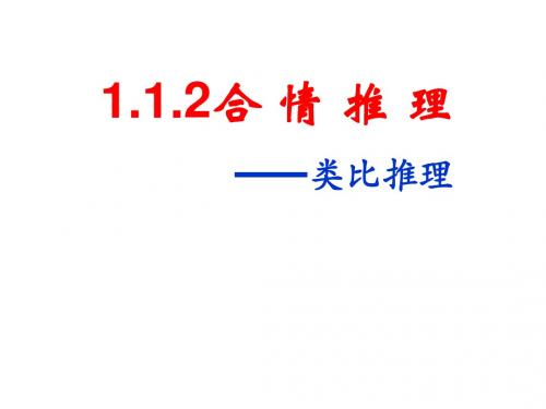 人教A版高二数学选修2-2：1.2类比推理 课件 (共19张PPT)