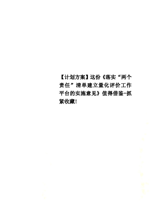 【计划方案】这份《落实“两个责任”清单建立量化评价工作平台的实施意见》值得借鉴-抓紧收藏!