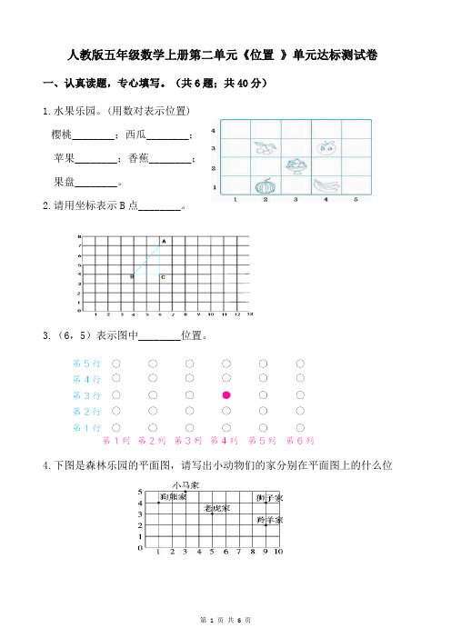 人教版五年级数学上册第二单元《位置 》单元达标测试卷(含参考答案)