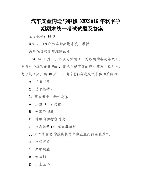 汽车底盘构造与维修-XXX2019年秋季学期期末统一考试试题及答案