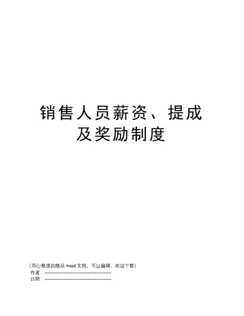 销售人员薪资、提成及奖励制度