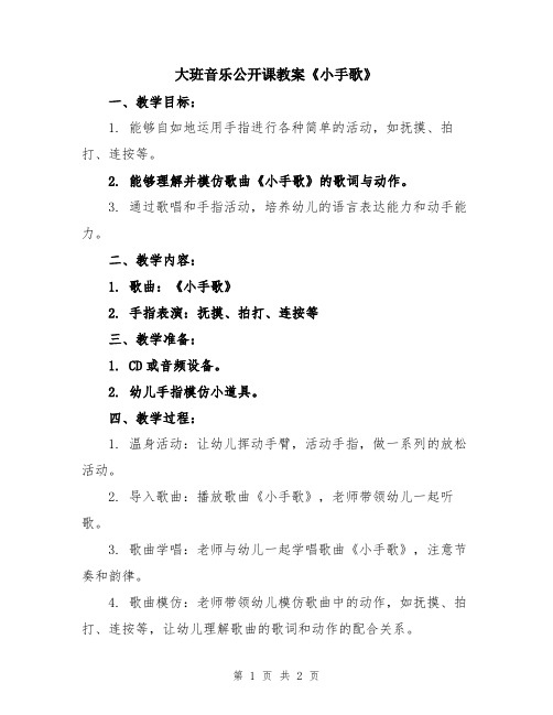 大班音乐公开课教案《小手歌》