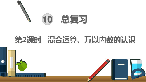 第10单元 总复习第2课时  混合运算、万以内数的认识【人教版小学二年级下册数学精品课件】