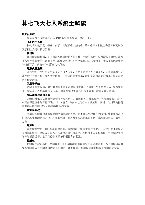5“神七”的七大系统