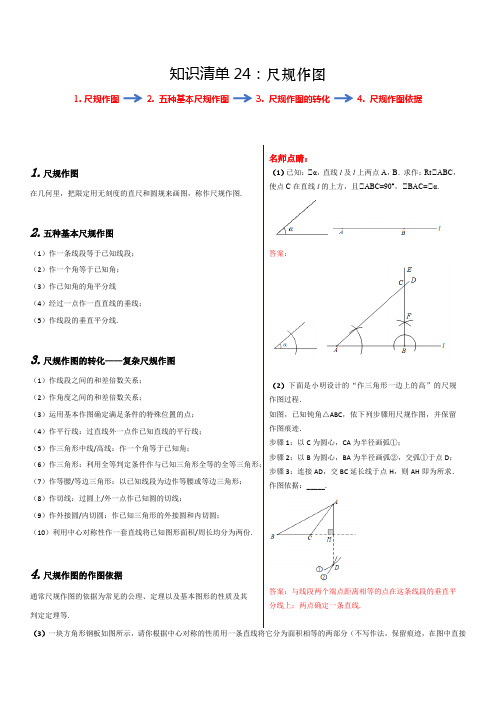 知识清单24 尺规作图-2020年中考数学知识清单大全25讲(附例释)