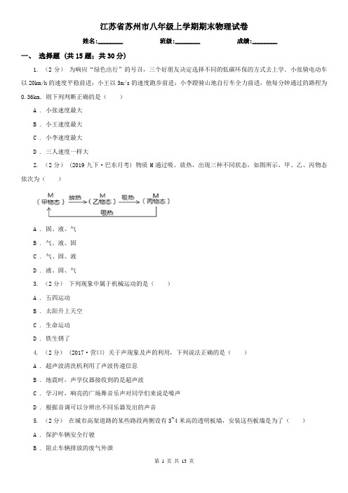 江苏省苏州市八年级上学期期末物理试卷