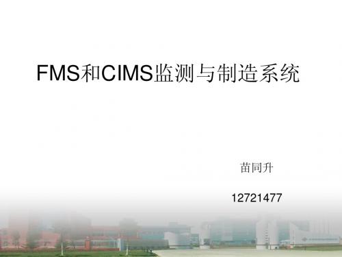 FMS和CIMS监测与制造系统