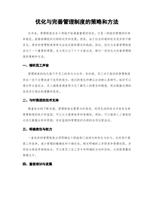 优化与完善管理制度的策略和方法