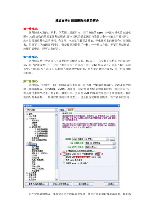 播放高清视频时画面撕裂问题的解决及其原因分析