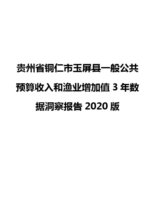 贵州省铜仁市玉屏县一般公共预算收入和渔业增加值3年数据洞察报告2020版