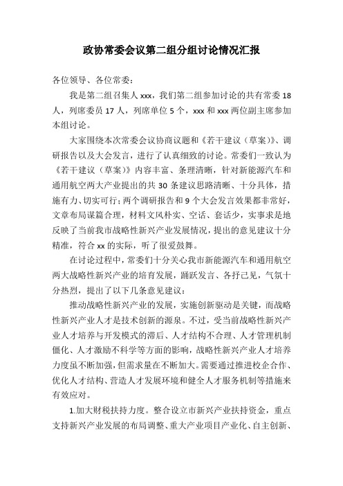 政协常委会议第二组分组讨论情况汇报