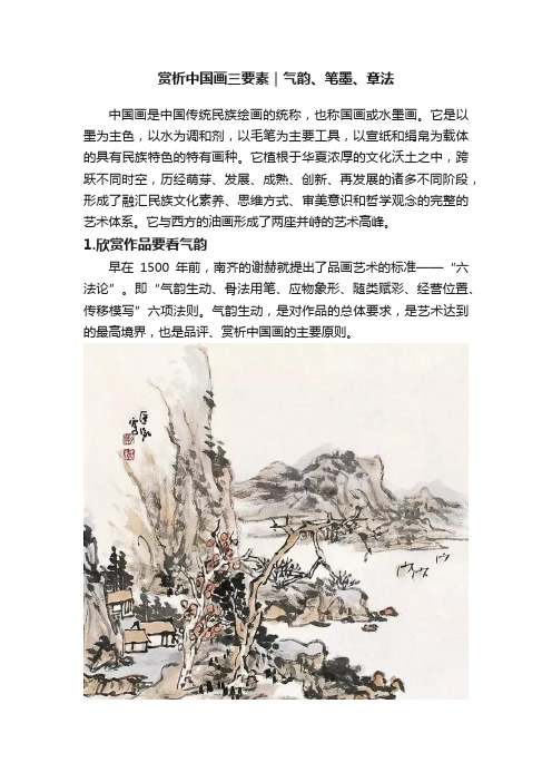 赏析中国画三要素｜气韵、笔墨、章法