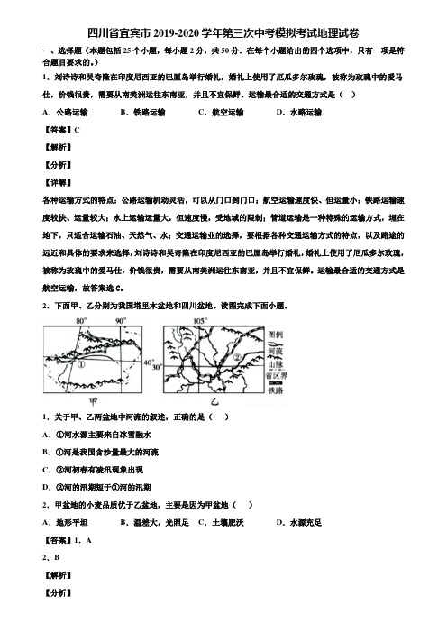 四川省宜宾市2019-2020学年第三次中考模拟考试地理试卷含解析