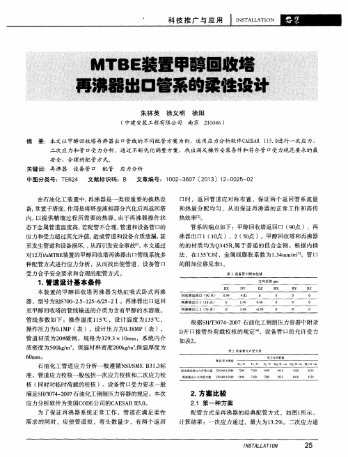 MTBE装置甲醇回收塔再沸器出口管系的柔性设计