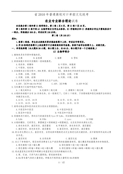 江苏省2010年普通高校单招独招生统一考试农业专业综合理论试卷(农业A卷)