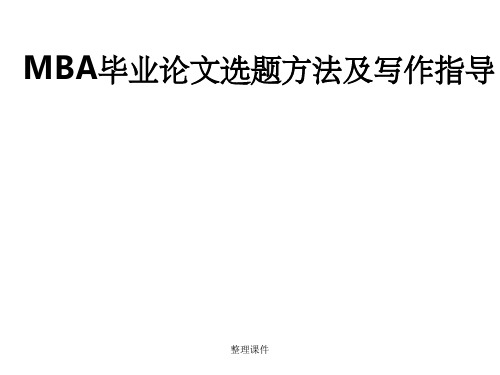 MBA毕业论文选题方法及写作指导