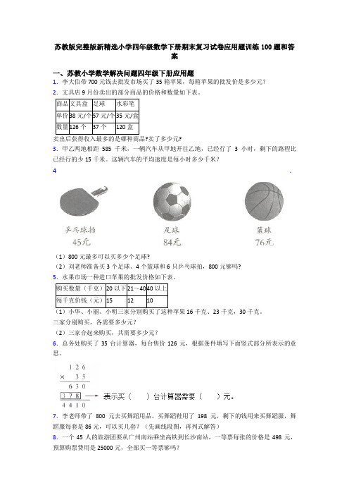 苏教版完整版新精选小学四年级数学下册期末复习试卷应用题训练100题和答案