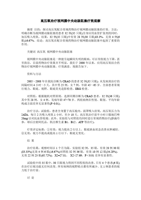 高压氧治疗视网膜中央动脉阻塞疗效观察