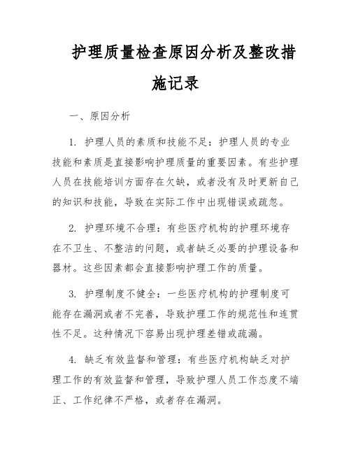 护理质量检查原因分析及整改措施记录