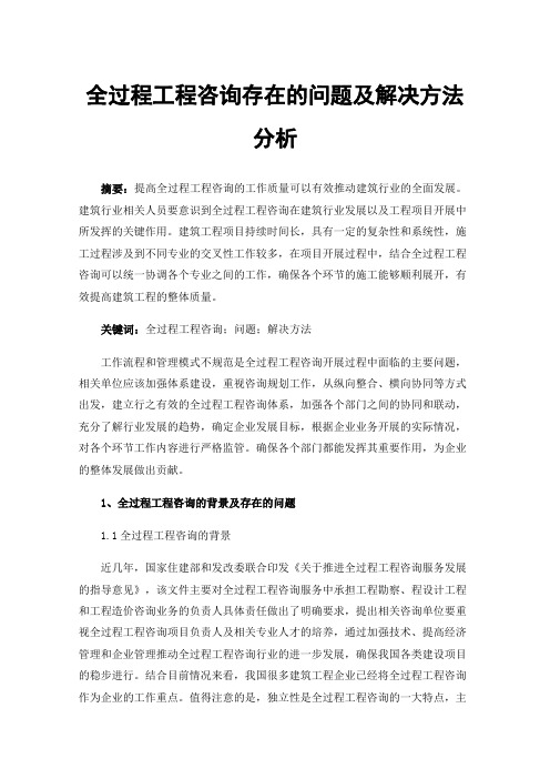 全过程工程咨询存在的问题及解决方法分析